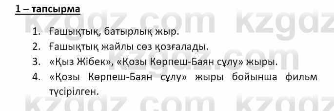 Казахский язык и литература (Часть 2) Оразбаева Ф. 8 класс 2020 Упражнение 1