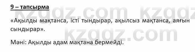 Казахский язык и литература (Часть 2) Оразбаева Ф. 8 класс 2020 Упражнение 9