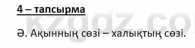 Казахский язык и литература (Часть 2) Оразбаева Ф. 8 класс 2020 Упражнение 4