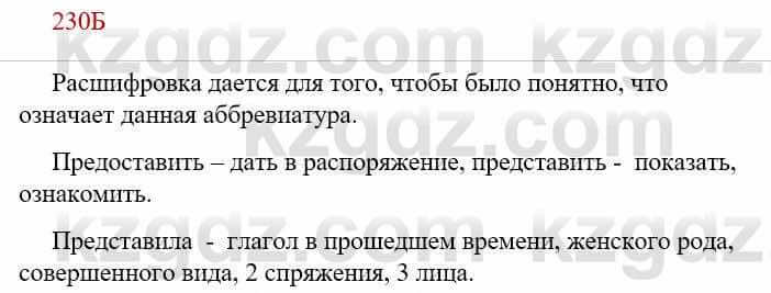 Русский язык Сабитова З. 9 класс 2019 Упражнение 230Б