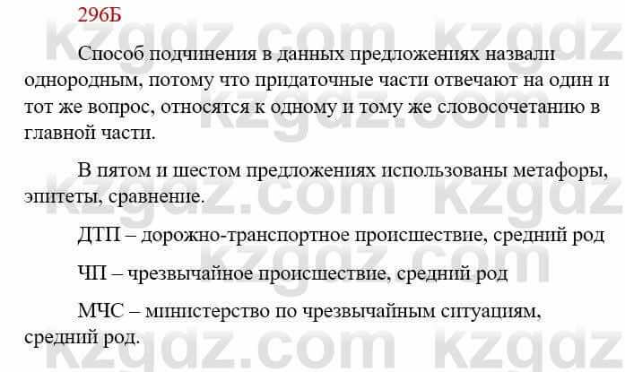 Русский язык Сабитова З. 9 класс 2019 Упражнение 296Б