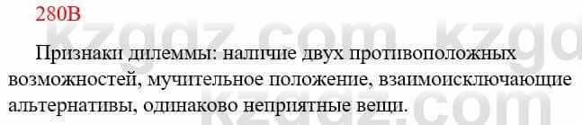 Русский язык Сабитова З. 9 класс 2019 Упражнение 280В