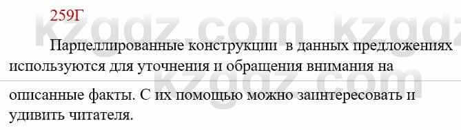 Русский язык Сабитова З. 9 класс 2019 Упражнение 259В