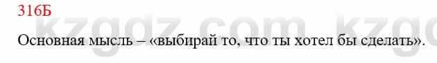 Русский язык Сабитова З. 9 класс 2019 Упражнение 316Б