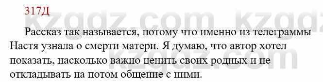 Русский язык Сабитова З. 9 класс 2019 Упражнение 317Г