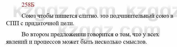 Русский язык Сабитова З. 9 класс 2019 Упражнение 258Б