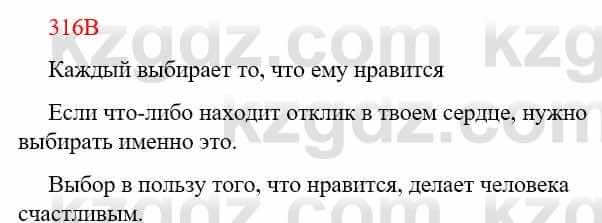 Русский язык Сабитова З. 9 класс 2019 Упражнение 316В