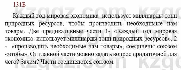 Русский язык Сабитова З. 9 класс 2019 Упражнение 131Б