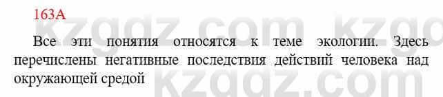 Русский язык Сабитова З. 9 класс 2019 Упражнение 163А