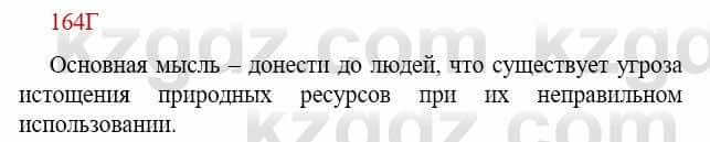 Русский язык Сабитова З. 9 класс 2019 Упражнение 164Д