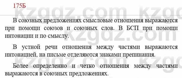 Русский язык Сабитова З. 9 класс 2019 Упражнение 175Б