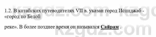 История Казахстана Бакина Н.С. 7 класс 2017 Упражнение 1.2