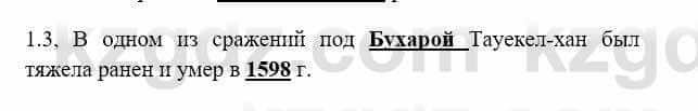 История Казахстана Бакина Н.С. 7 класс 2017 Упражнение 1.3