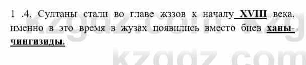 История Казахстана Бакина Н.С. 7 класс 2017 Упражнение 1.4