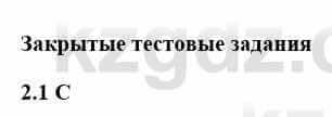 История Казахстана Бакина Н.С. 7 класс 2017 Упражнение 2.1