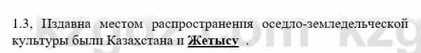 История Казахстана Бакина Н.С. 7 класс 2017 Упражнение 1.3