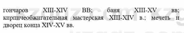 История Казахстана Бакина Н.С. 7 класс 2017 Упражнение Вопрос 1