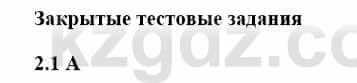 История Казахстана Бакина Н.С. 7 класс 2017 Упражнение 2.1