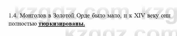 История Казахстана Бакина Н.С. 7 класс 2017 Упражнение 1.4