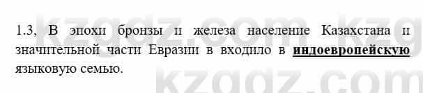 История Казахстана Бакина Н.С. 7 класс 2017 Упражнение 1.3