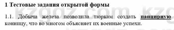 История Казахстана Бакина Н.С. 7 класс 2017 Упражнение 1.1