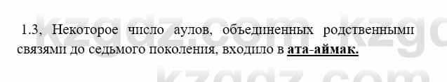 История Казахстана Бакина Н.С. 7 класс 2017 Упражнение 1.3