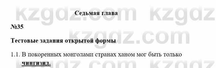 История Казахстана Бакина Н.С. 7 класс 2017 Упражнение 1.1