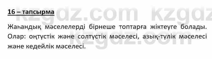 Казахский язык (ЖМБ) Даулетбекова Ж. 10 ЕМН класс 2019 Упражнение 16