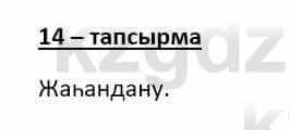 Казахский язык (ЖМБ) Даулетбекова Ж. 10 ЕМН класс 2019 Упражнение 14