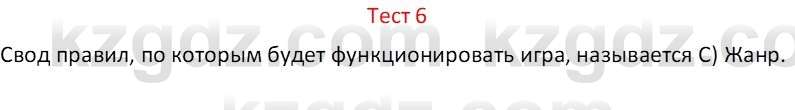 Информатика Салгараева Г.И. 6 класс 2018 Тест 6