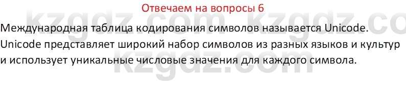 Информатика Салгараева Г.И. 6 класс 2018 Вопрос 6