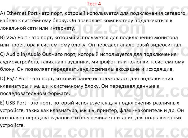 Информатика Салгараева Г.И. 6 класс 2018 Тест 4