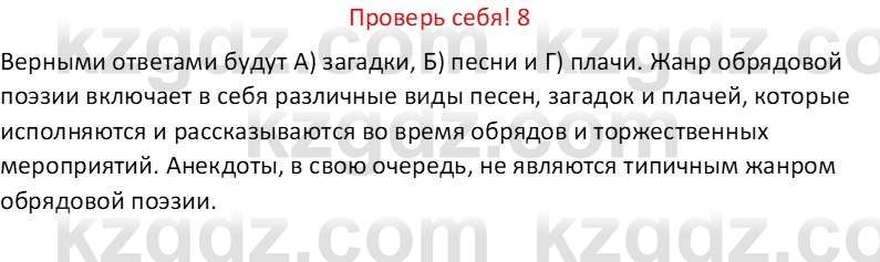 Русская литература (Часть 1) Бодрова Е. В. 6 класс 2019 Проверь себя 8