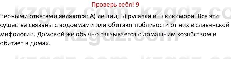 Русская литература (Часть 1) Бодрова Е. В. 6 класс 2019 Проверь себя 9