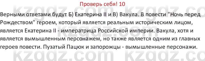 Русская литература (Часть 1) Бодрова Е. В. 6 класс 2019 Проверь себя 10