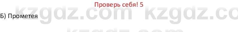 Русская литература (Часть 1) Бодрова Е. В. 6 класс 2019 Проверь себя 5