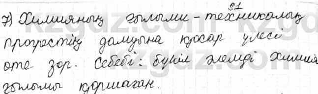 Химия Оспанова 7 класс 2017 Вопрос 1.7