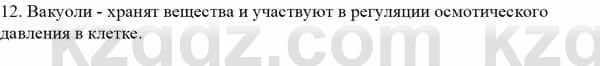 Биология Асанов Н. 9 класс 2019 Знание и понимание 2