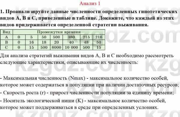 Биология Асанов Н. 9 класс 2019 Анализ 1