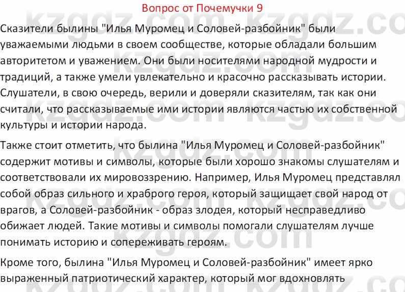 Русская литература (Часть 1) Бодрова Е. В. 5 класс 2018 Упражнение 9