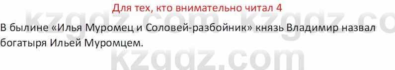 Русская литература (Часть 1) Бодрова Е. В. 5 класс 2018 Упражнение 4