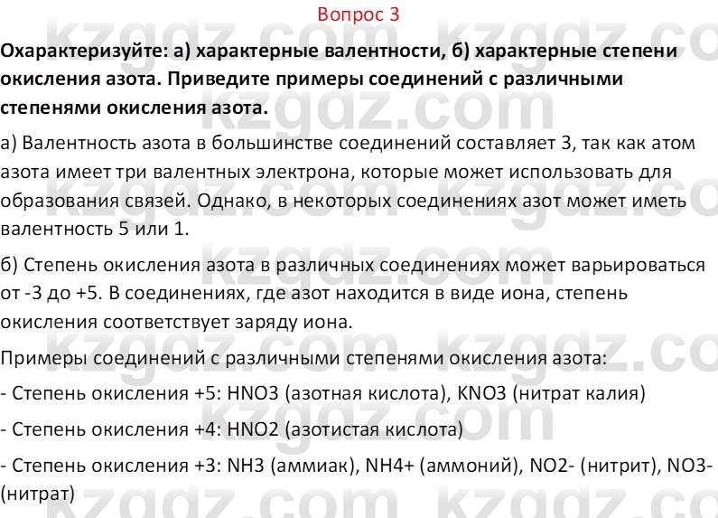 Химия (Часть 2) Оспанова М.К. 11ЕМН класс 2019 Вопрос 3