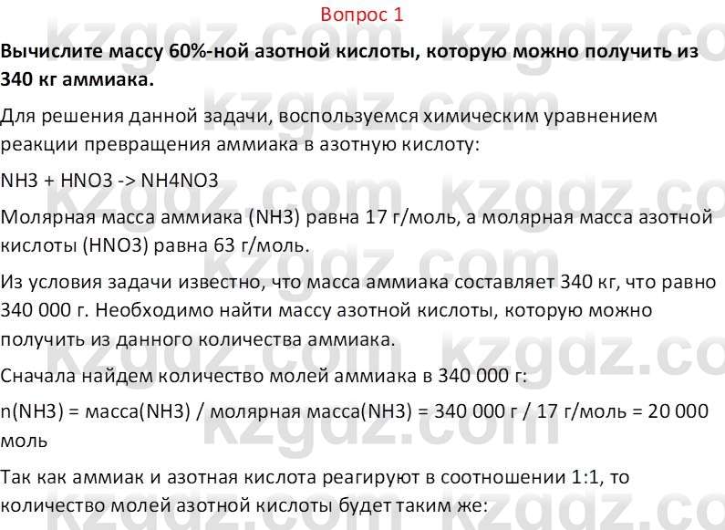 Химия (Часть 2) Оспанова М.К. 11ЕМН класс 2019 Вопрос 1