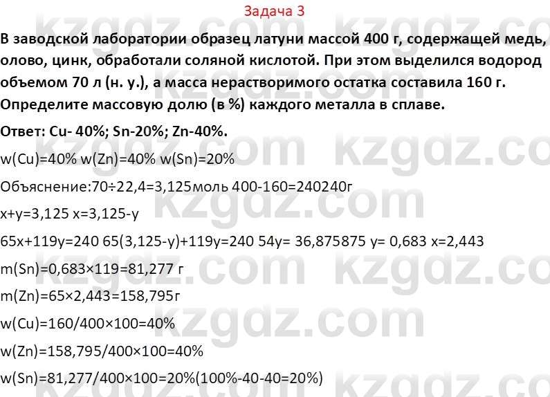 Химия (Часть 2) Оспанова М.К. 11ЕМН класс 2019 Задача 3