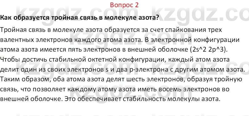 Химия (Часть 2) Оспанова М.К. 11ЕМН класс 2019 Вопрос 2