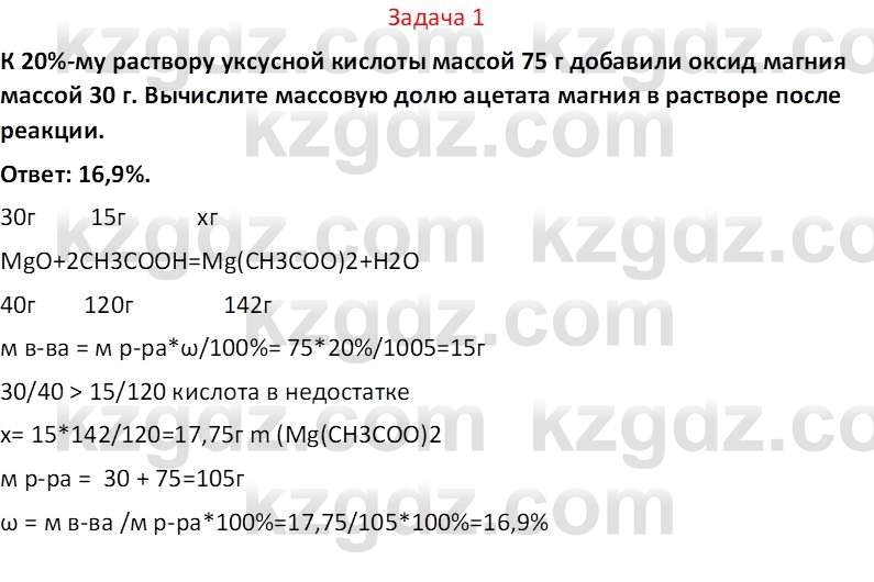 Химия (Часть 2) Оспанова М.К. 11ЕМН класс 2019 Задача 1