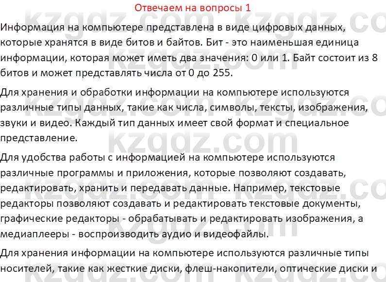 Информатика Кобдикова Ж. У. 5 класс 2020 Вопрос 1