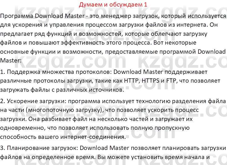 Информатика Кобдикова Ж. У. 5 класс 2020 Подумай 1