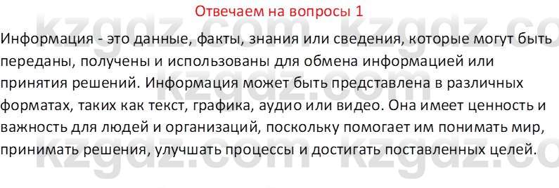 Информатика Кобдикова Ж. У. 5 класс 2020 Вопрос 1