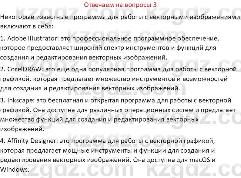 Информатика Кобдикова Ж. У. 5 класс 2020 Вопрос 3